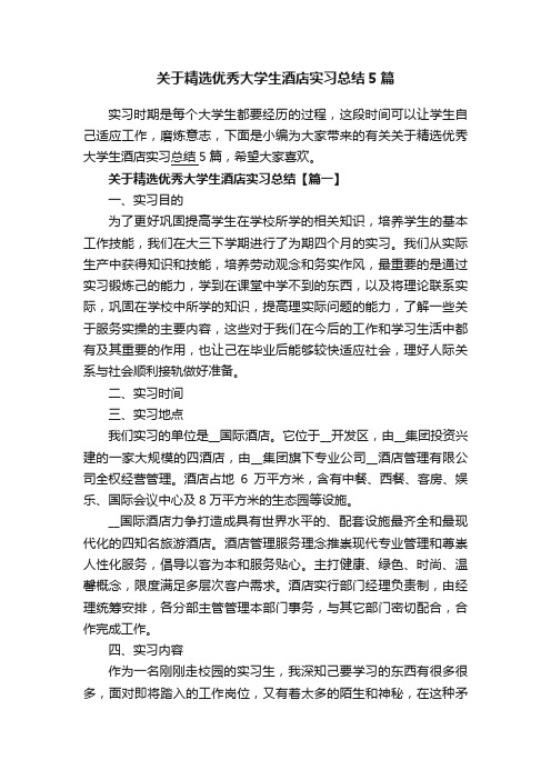 关于精选优秀大学生酒店实习总结5篇