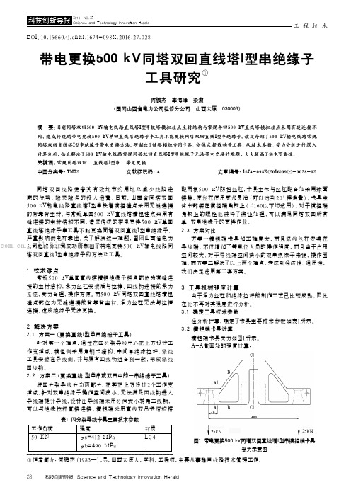 带电更换500kV同塔双回直线塔型串绝缘子工具研究