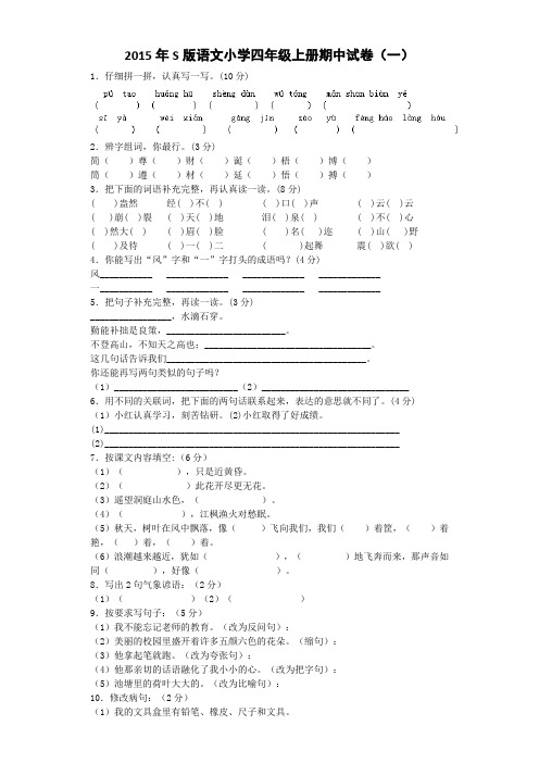 【5套打包】鲁教版小学四年级语文上期中考试单元综合练习题及答案