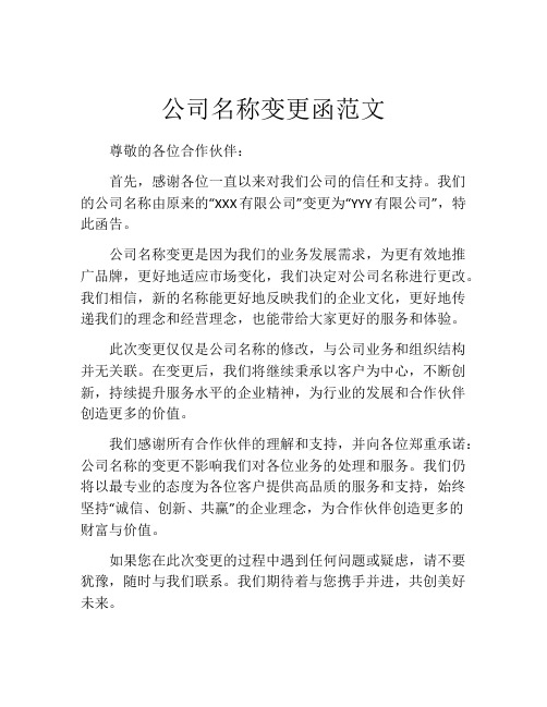 公司名称变更函范文