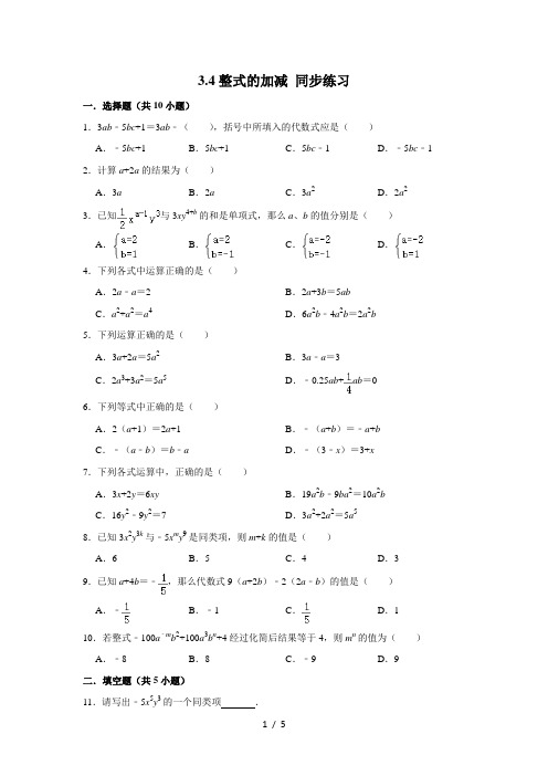 华东师大版七年级上册数学 3.4整式的加减 同步练习 