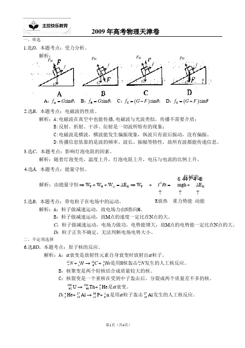 2009年高考物理天津卷解析