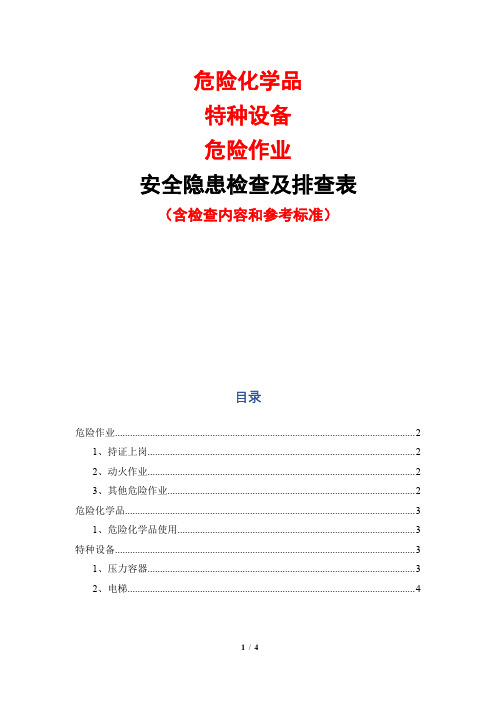 危险化学品、特种设备、危险作业安全隐患检查及排查表(含检查内容和参考标准)