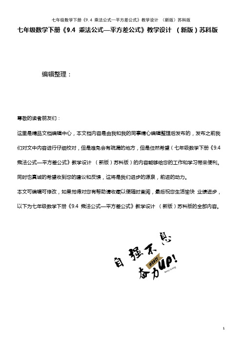 七年级数学下册《9.4 乘法公式—平方差公式》教学设计 苏科版(2021年整理)