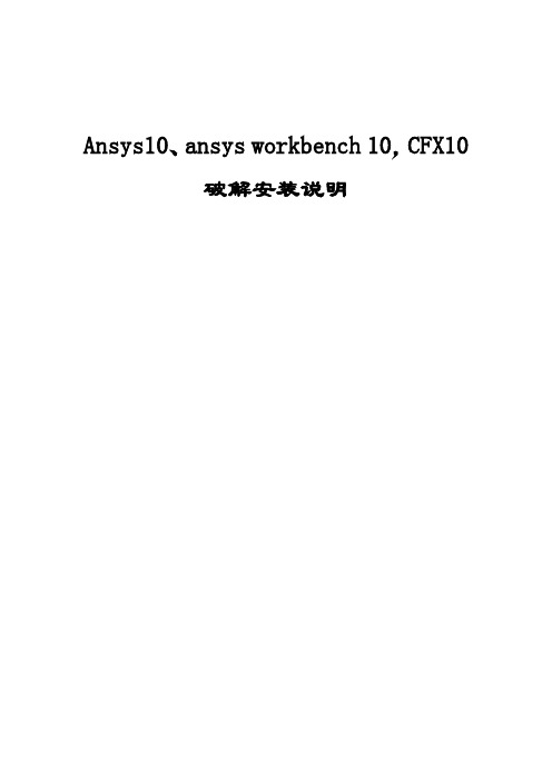 Ansys10、ansys workbench 10,CFX10破解安装说明