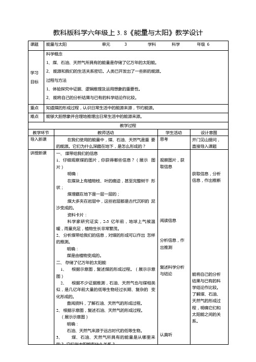 教科版小学科学六年级上册科学3.8《能量与太阳》教案.docx