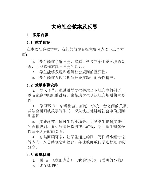 大班社会教案及反思