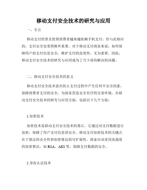 移动支付安全技术的研究与应用