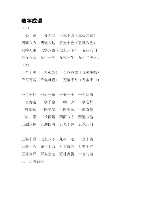 (完整word版)一年级语文,数字成语