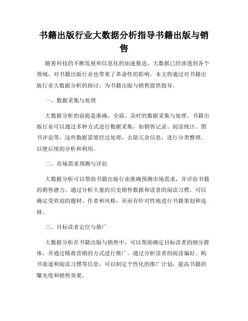 书籍出版行业大数据分析指导书籍出版与销售