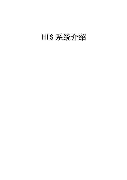 HIS介绍