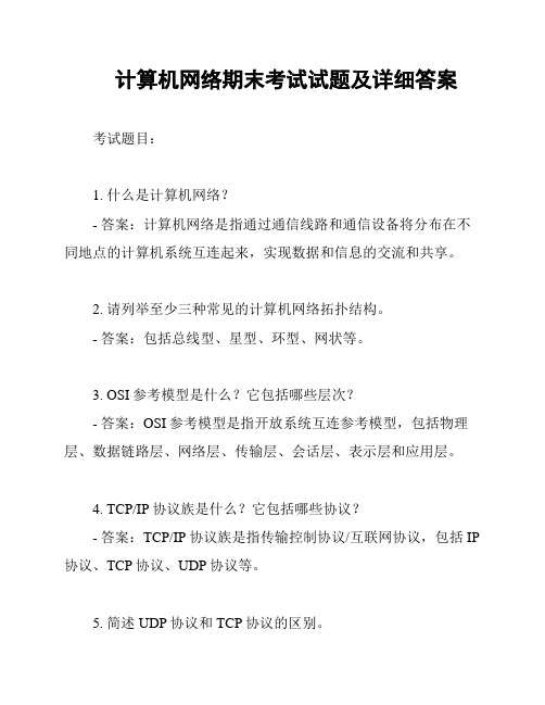 计算机网络期末考试试题及详细答案