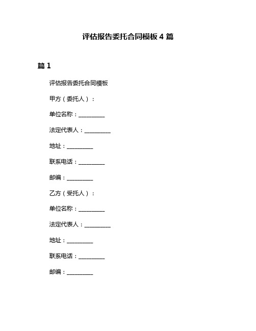 评估报告委托合同模板4篇