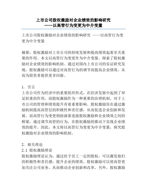 上市公司股权激励对企业绩效的影响研究             ——以高管行为变更为中介变量