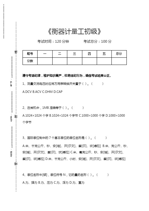 衡器计量工考试衡器计量工初级考试卷模拟考试题.docx