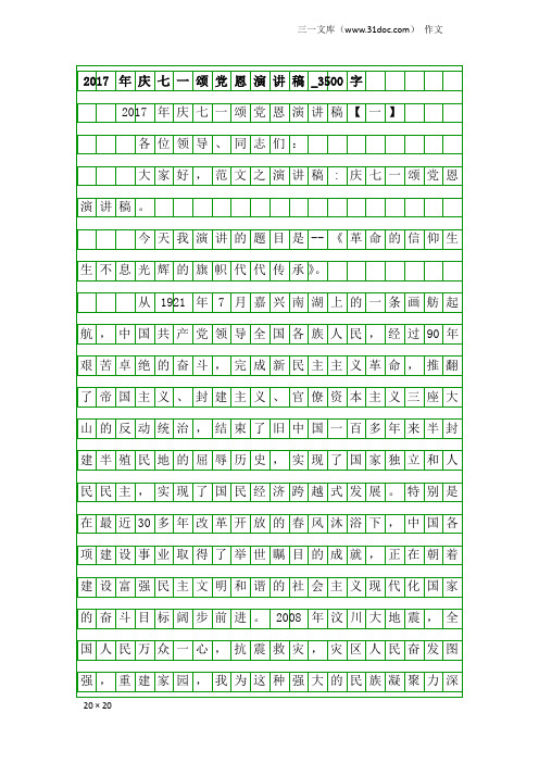 作文：2017年庆七一颂党恩演讲稿_3500字