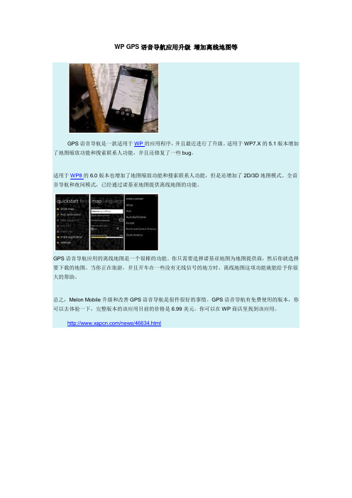 WP GPS语音导航应用升级 增加离线地图等