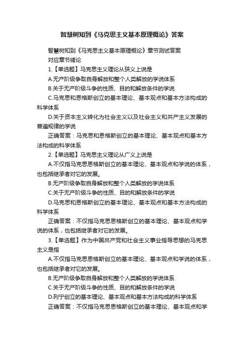 智慧树知到《马克思主义基本原理概论》答案