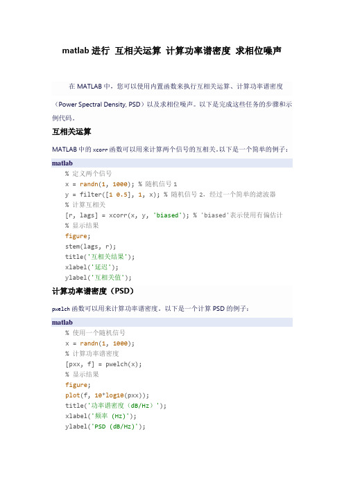 matlab进行 互相关运算 计算功率谱密度 求相位噪声