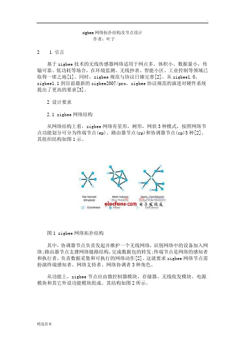 zigbee网络拓扑结构及节点设计