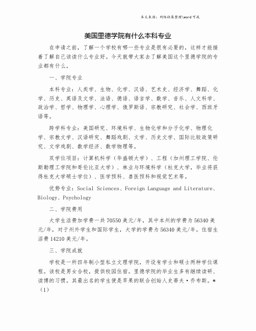 美国里德学院有什么本科专业.doc