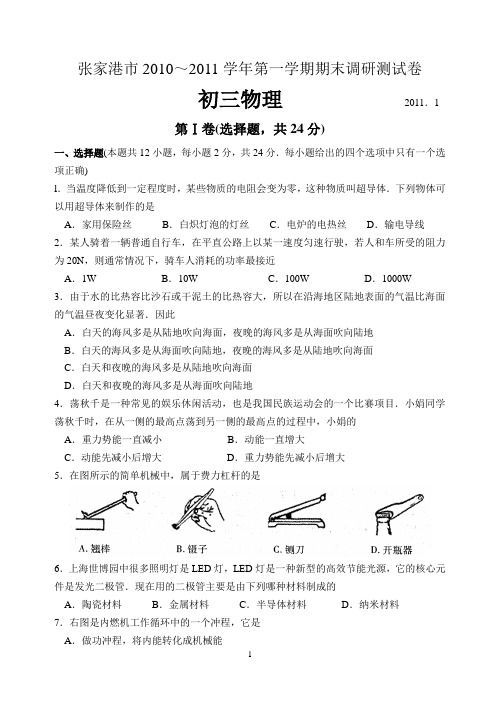 张家港市2010~2011学年第一学期期末调研测试卷 初三物理