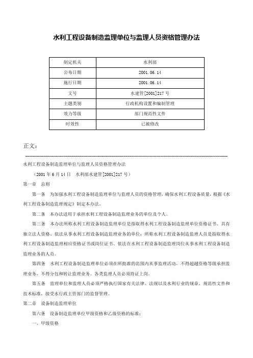 水利工程设备制造监理单位与监理人员资格管理办法-水建管[2001]217号