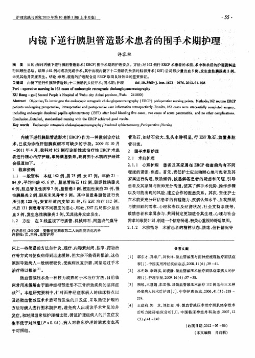 内镜下逆行胰胆管造影术患者的围手术期护理