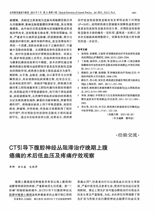 CT引导下腹腔神经丛阻滞治疗晚期上腹癌痛的术后低血压及疼痛疗效观察