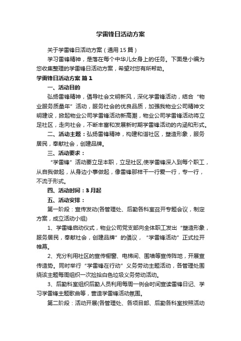 关于学雷锋日活动方案（通用15篇）