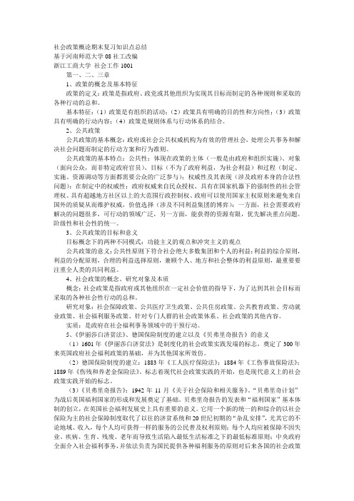 社会政策概论期末复习知识点总结