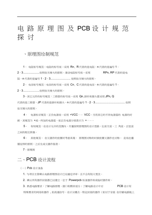 电路原理图及PCB设计规范报告