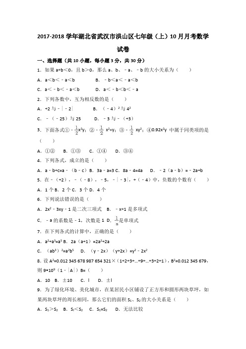 湖北省武汉市洪山区2017-2018学年七年级(上)10月月考数学试卷(解析版)