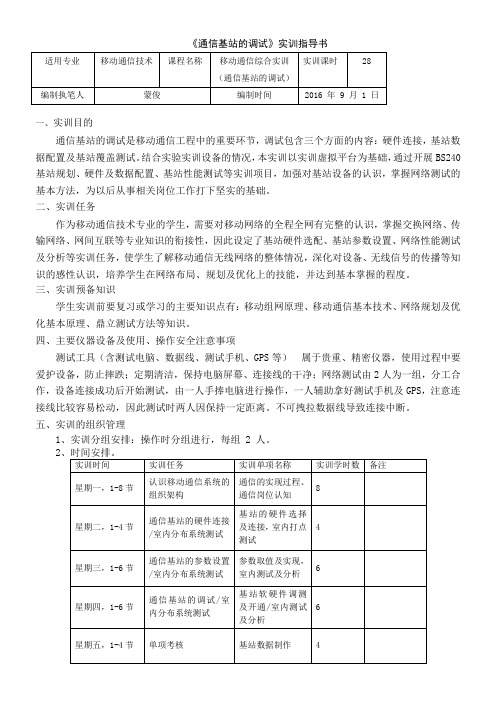 移动《基站调试实训》实训指导书