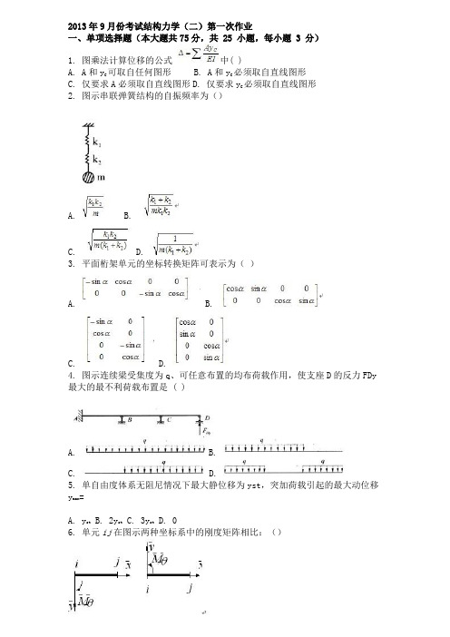 2013年9月份考试结构力学(二)第一次作业.docx