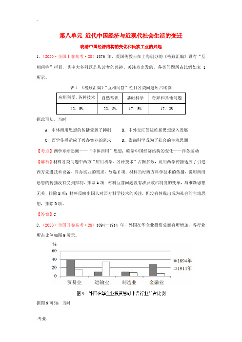 高考历史一轮单元复习 第八单元 近代中国经济与近现代社会生活的变迁真题训练-人教版高三全册历史试题