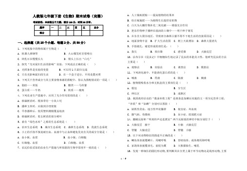 人教版七年级下册《生物》期末试卷(完整)