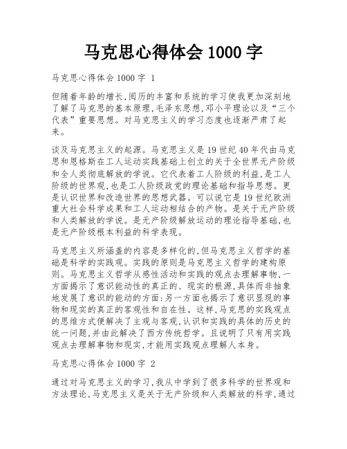 马克思心得体会1000字