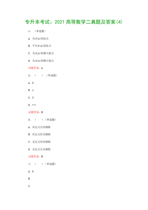 专升本考试：2021高等数学二真题及答案(4)