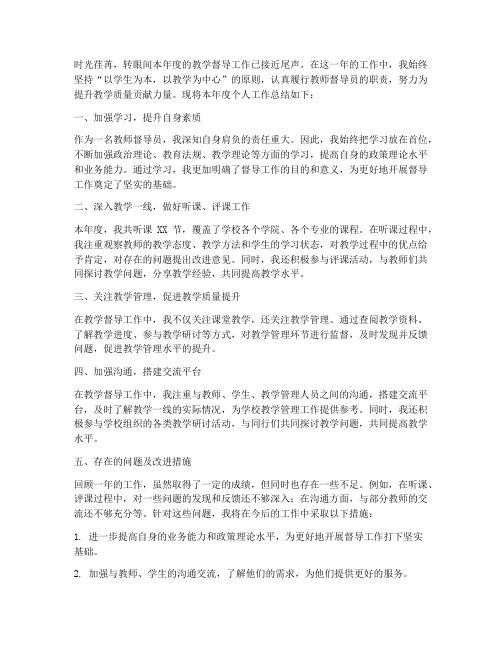 教师督导员个人工作总结