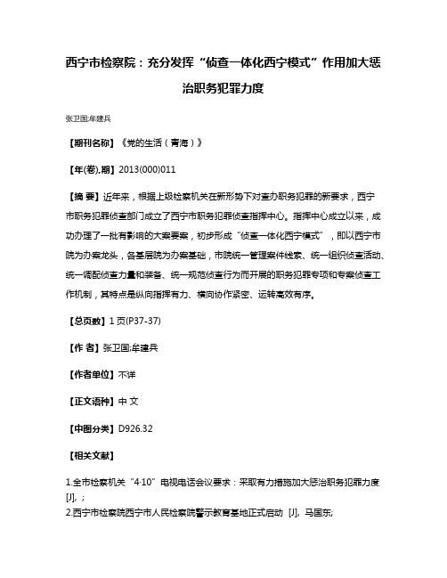 西宁市检察院：充分发挥“侦查一体化西宁模式”作用加大惩治职务犯罪力度