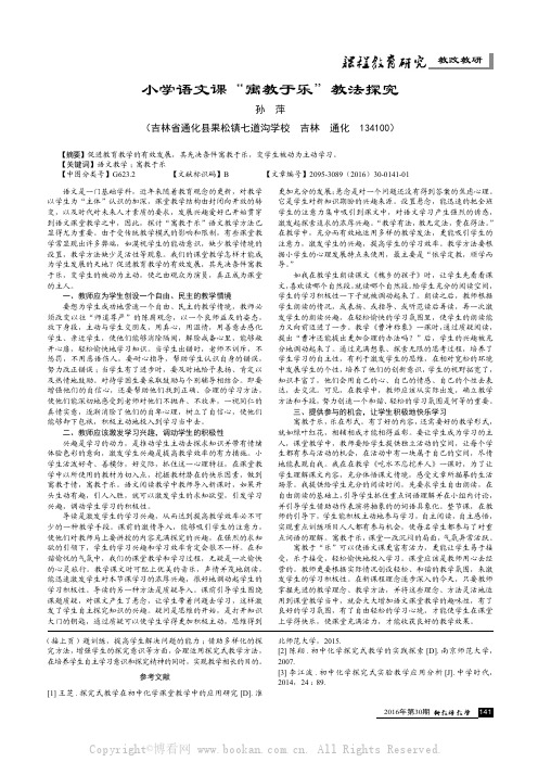 小学语文课“寓教于乐”教法探究