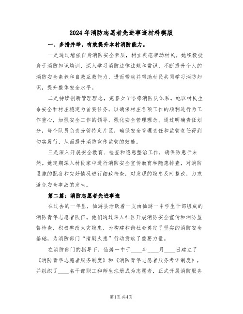 2024年消防志愿者先进事迹材料模版（三篇）