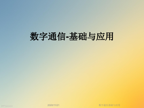 数字通信基础与应用