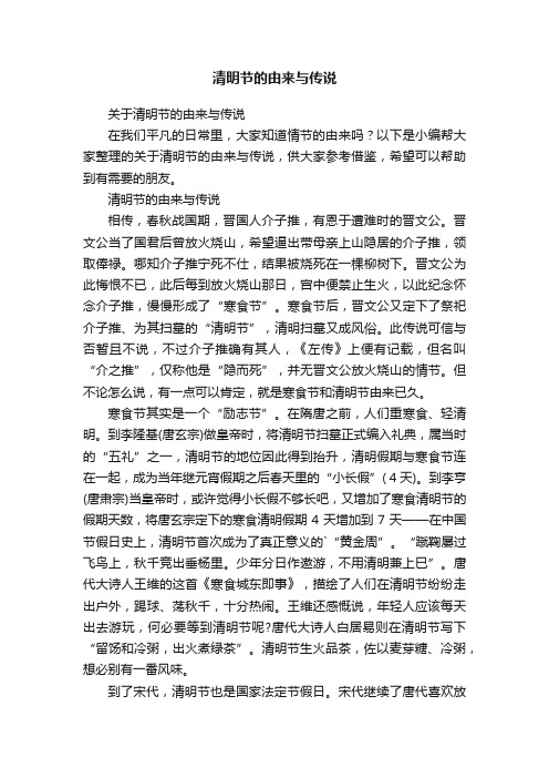 关于清明节的由来与传说