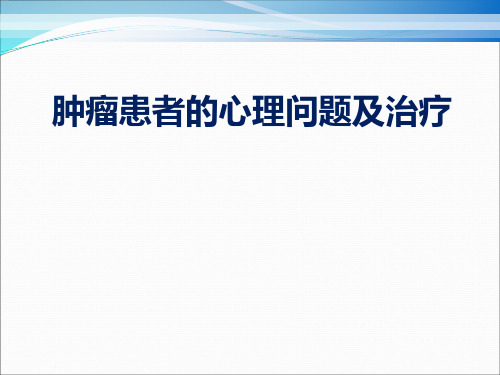 肿瘤患者的心理问题及治疗