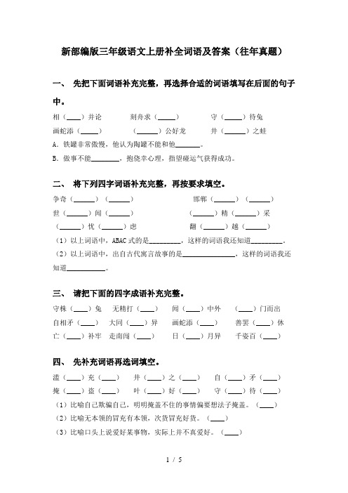 新部编版三年级语文上册补全词语及答案(往年真题)