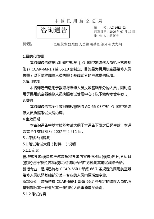 民航维修执照考试大纲概述