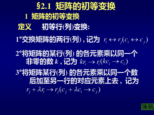 2.1.矩阵的初等变换