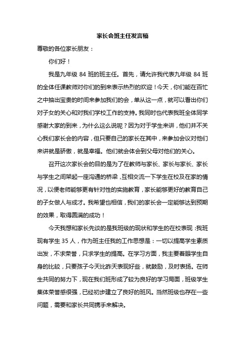 九年级家长会班主任发言稿(共七篇)